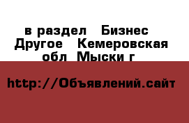  в раздел : Бизнес » Другое . Кемеровская обл.,Мыски г.